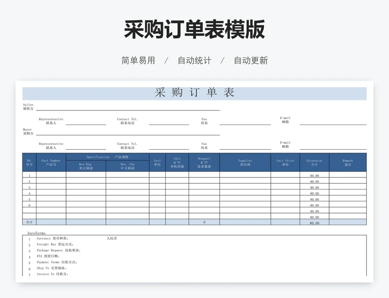 采购订单表模版