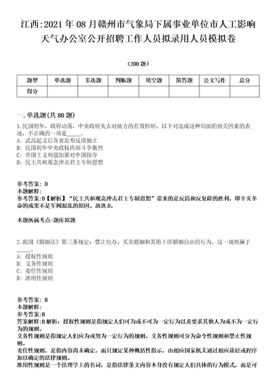 江西2021年08月赣州市气象局下属事业单位市人工影响天气办公室公开招聘工作人员拟录用人员模拟卷第15期附答案详解