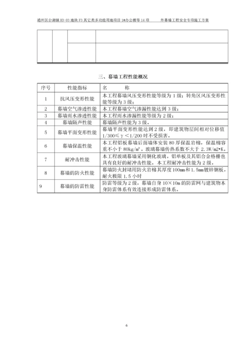 外幕墙施工安全专项方案.docx