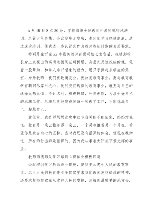 教师师德师风学习培训心得体会模板四篇