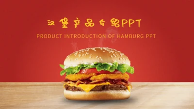 KFC肯德基麦当劳汉堡通用PPT模板