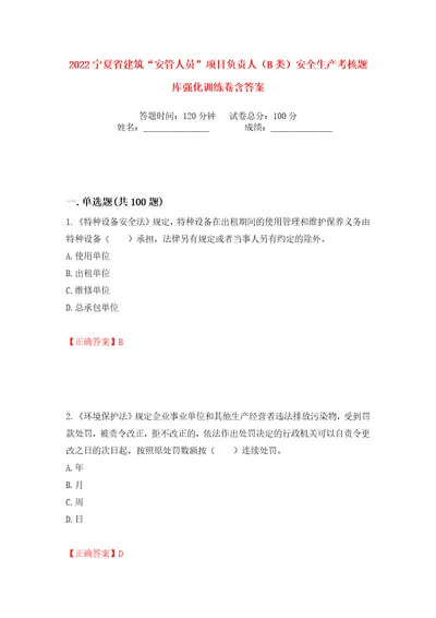 2022宁夏省建筑“安管人员项目负责人B类安全生产考核题库强化训练卷含答案37