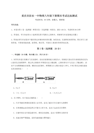 第二次月考滚动检测卷-重庆市彭水一中物理八年级下册期末考试达标测试A卷（附答案详解）.docx