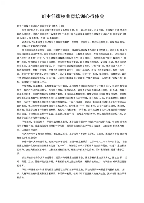 班主任家校共育培训心得体会范文精选5篇