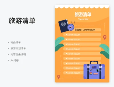 旅游清单