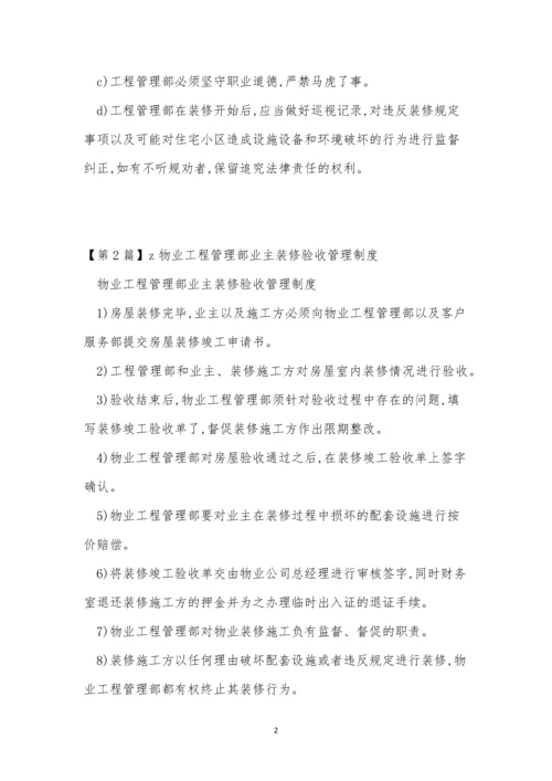 业主装修管理制度3篇.docx