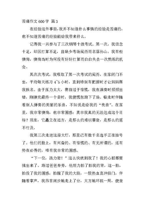 痛苦作文600字