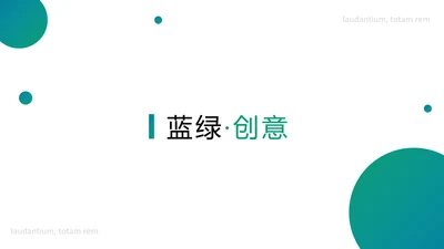 现代渐变绿创意风格公司简介商务PPT模板
