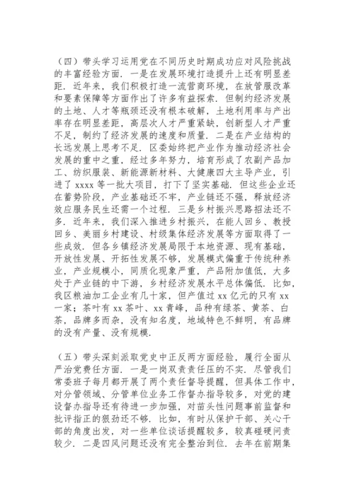 区委常委班子党史学习教育“五个带头”专题民主生活会对照检查材料.docx