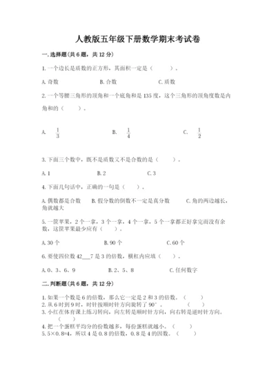 人教版五年级下册数学期末考试卷带下载答案.docx