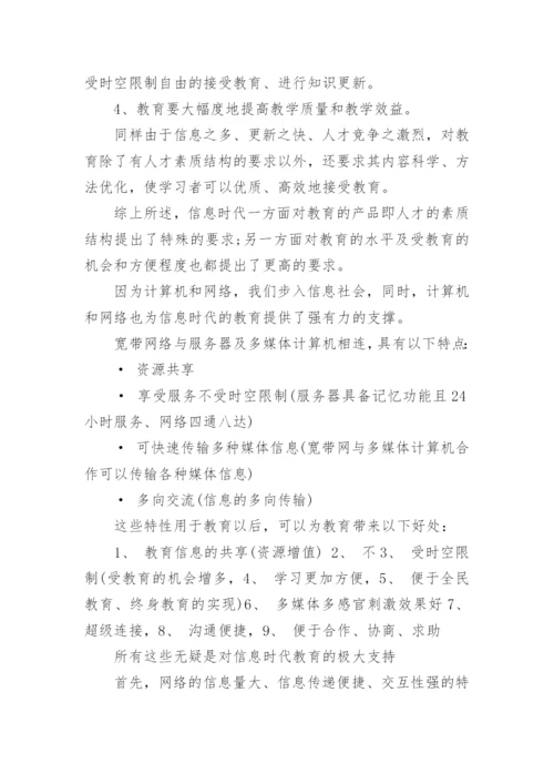 论信息时代的学校网络教学高中计算机论文.docx