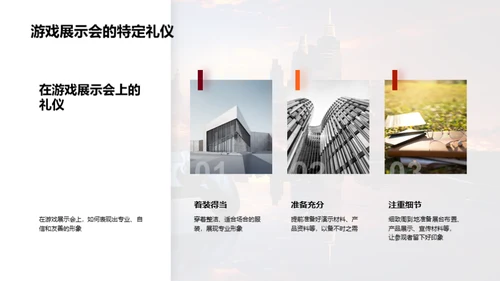 游戏开发者的商务礼仪