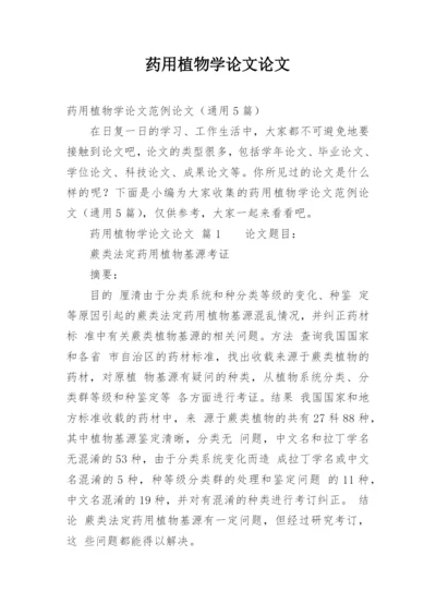 药用植物学论文论文.docx