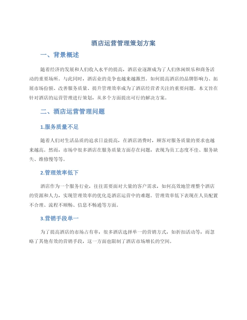 酒店运营管理策划方案.docx