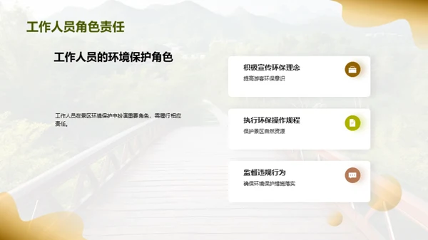 景区绿色化新篇章