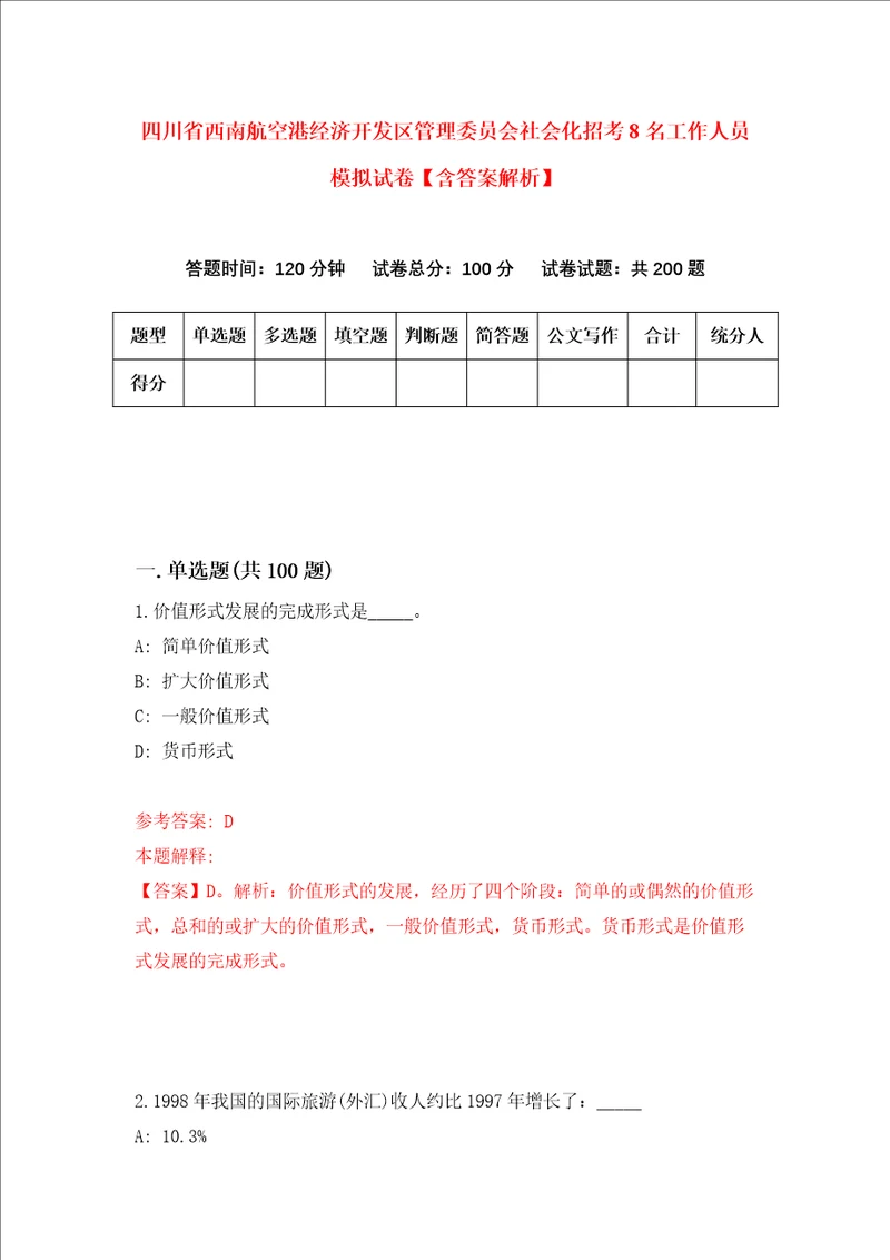 四川省西南航空港经济开发区管理委员会社会化招考8名工作人员模拟试卷含答案解析3