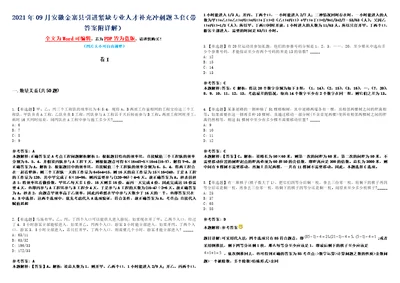 2021年09月安徽金寨县引进紧缺专业人才补充冲刺题套带答案附详解