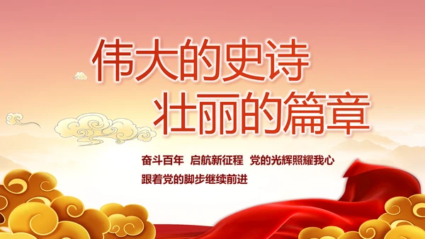 建党100周年大会七一讲话ppt党课