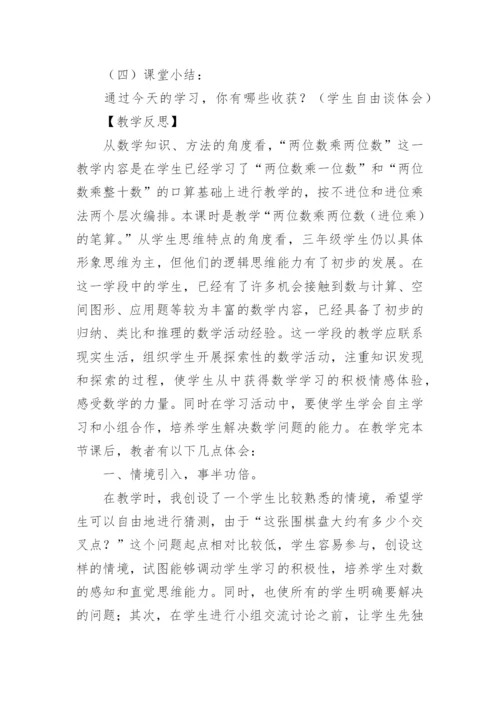 两位数乘两位数教学设计_1.docx