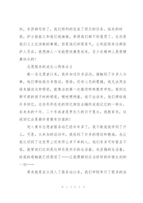 志愿服务的成长心得体会5篇.docx