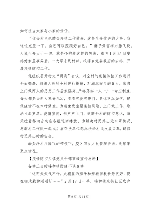疫情防控乡镇党员干部事迹宣传材料10篇.docx