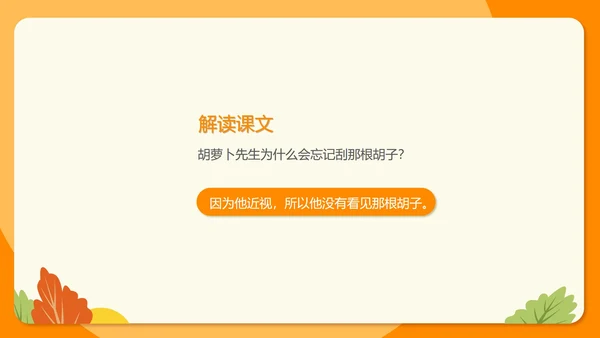 卡通三年级《胡萝卜先生的长胡子》课件PPT模板