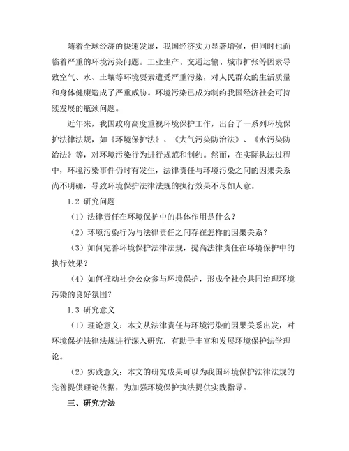 法律责任与环境污染的因果关系