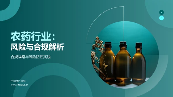 农药行业：风险与合规解析