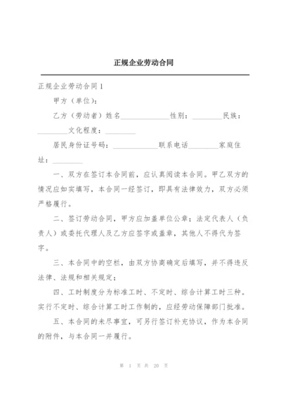 正规企业劳动合同.docx