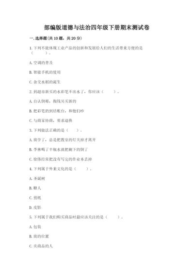 部编版道德与法治四年级下册期末测试卷附答案【满分必刷】.docx