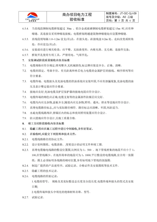 【建筑工程】商办项目电力工程验收标准.docx