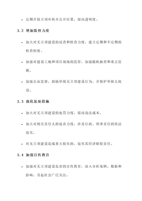 无立项建设整改方案