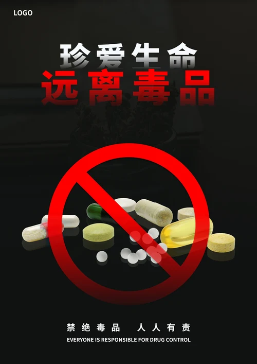 黑色简约风远离毒品海报
