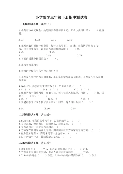 小学数学三年级下册期中测试卷及一套完整答案.docx