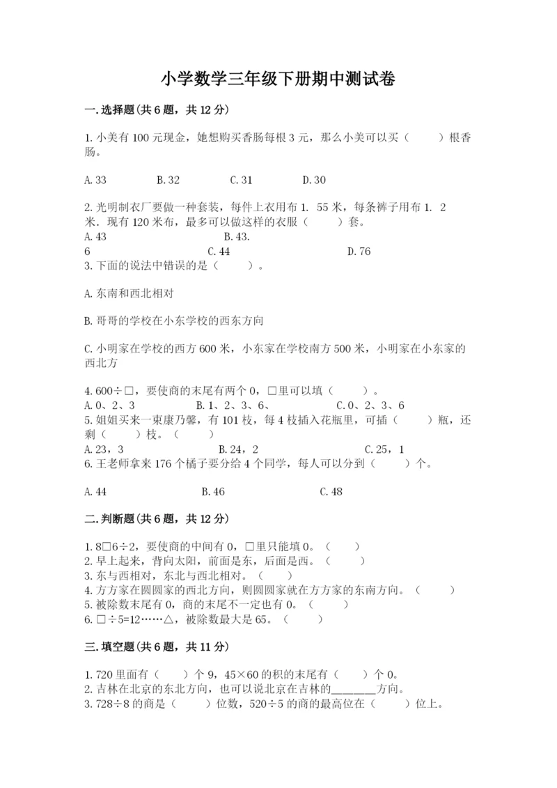 小学数学三年级下册期中测试卷及一套完整答案.docx