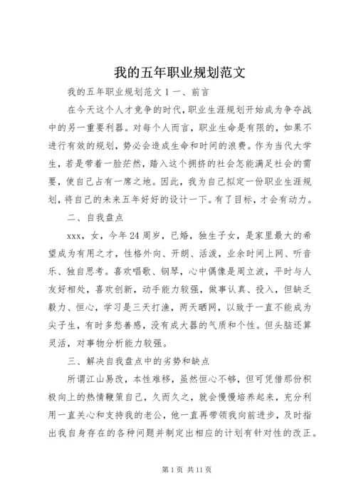 我的五年职业规划范文.docx