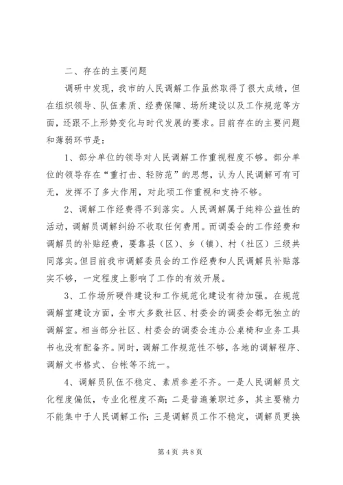 人民调解工作建设调研报告.docx