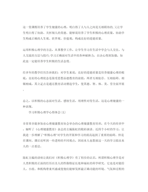 精编学习积极心理学参考心得体会参考范文.docx