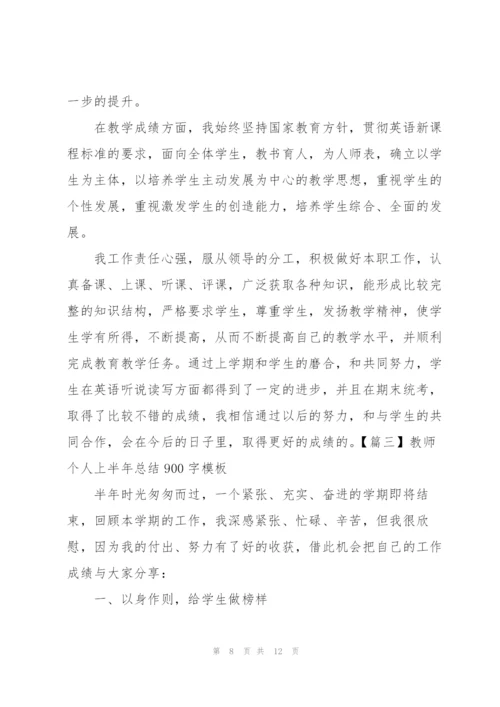 教师个人上半年总结900字模板.docx