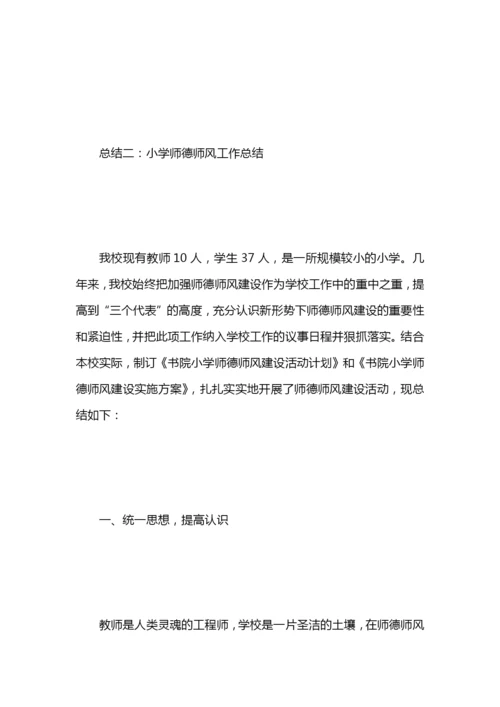 小学师德师风工作总结.docx