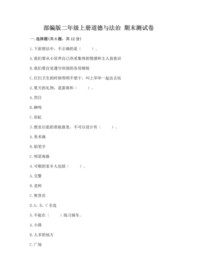 部编版二年级上册道德与法治 期末测试卷带答案（完整版）.docx