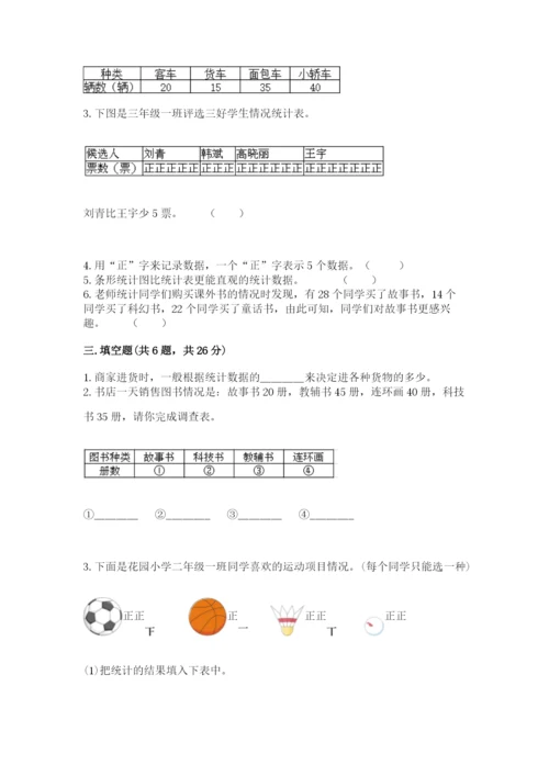 人教版二年级下册数学第一单元 数据收集整理 测试卷完整答案.docx