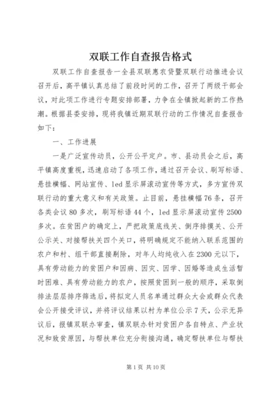 双联工作自查报告格式.docx