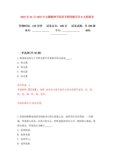 2022年01月2022年安徽滁州学院招考聘用辅导员9人押题训练卷第9版