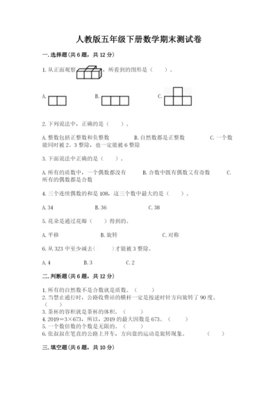 人教版五年级下册数学期末测试卷附答案【实用】.docx