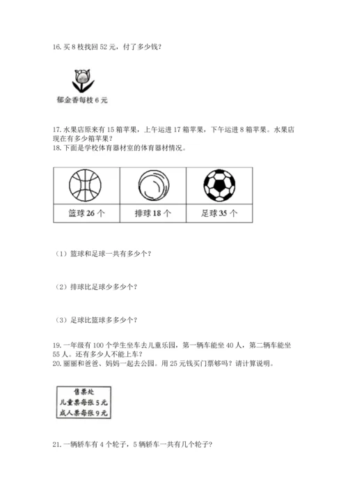 二年级上册数学应用题100道及参考答案【预热题】.docx