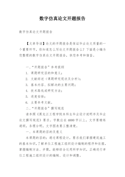 数字仿真论文开题报告.docx
