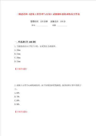 二级建造师建筑工程管理与实务试题题库强化训练卷含答案93