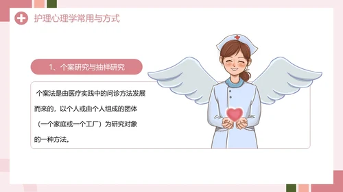 粉色创意简约风护理心理学PPT模板