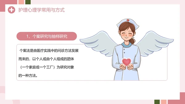 粉色创意简约风护理心理学PPT模板